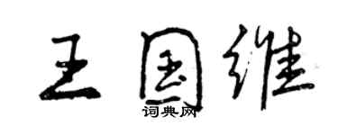 曾慶福王國維行書個性簽名怎么寫