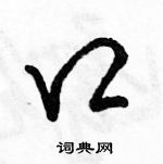 駱恆光寫的硬筆行書口