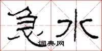 柯春海急水隸書怎么寫
