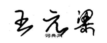 朱錫榮王元梁草書個性簽名怎么寫
