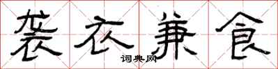 曾慶福襲衣兼食隸書怎么寫