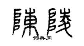 曾慶福陳陵篆書個性簽名怎么寫