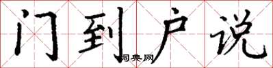 丁謙門到戶說楷書怎么寫
