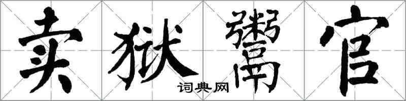 翁闓運賣獄鬻官楷書怎么寫