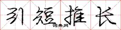龐中華引短推長行書怎么寫