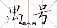 黃華生禺號楷書怎么寫