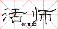 駱恆光活師隸書怎么寫