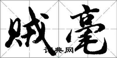 胡問遂賊毫行書怎么寫