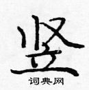 龐中華寫的硬筆楷書豎