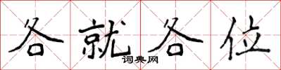 侯登峰各就各位楷書怎么寫