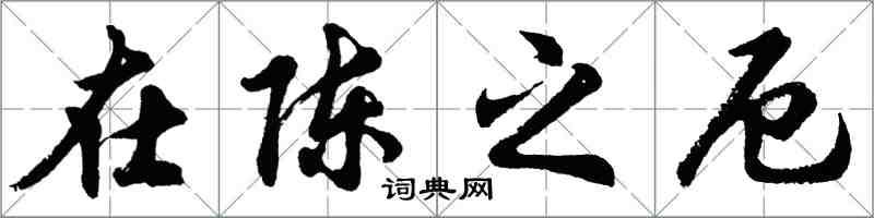 胡問遂在陳之厄行書怎么寫