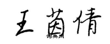 王正良王茵倩行書個性簽名怎么寫