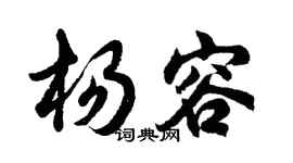胡問遂楊容行書個性簽名怎么寫
