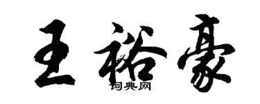 胡問遂王裕豪行書個性簽名怎么寫