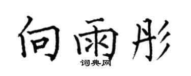 何伯昌向雨彤楷書個性簽名怎么寫
