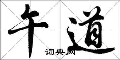 胡問遂午道行書怎么寫