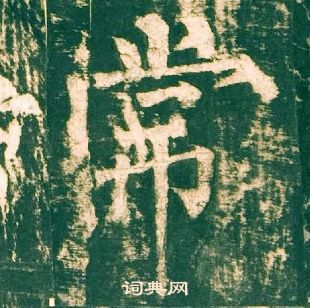 柳公權神策軍碑中常的寫法