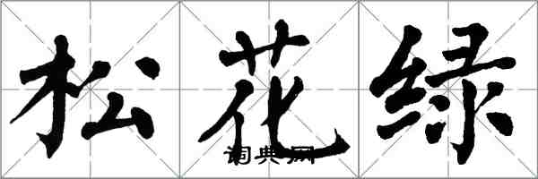 翁闓運松花綠楷書怎么寫