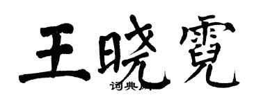 翁闓運王曉霓楷書個性簽名怎么寫