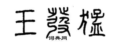曾慶福王發猛篆書個性簽名怎么寫