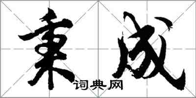 胡問遂秉成行書怎么寫