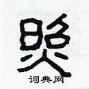 林少明寫的硬筆隸書照