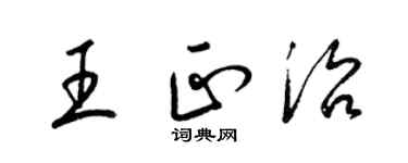 梁錦英王正治草書個性簽名怎么寫