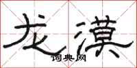 駱恆光龍漠隸書怎么寫