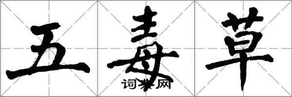 翁闓運五毒草楷書怎么寫