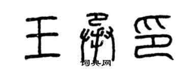 曾慶福王承印篆書個性簽名怎么寫