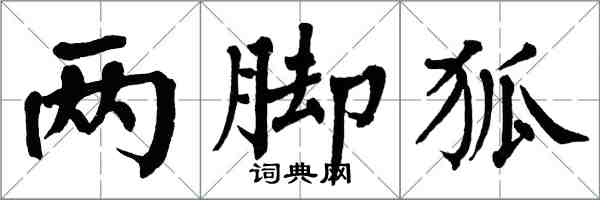 翁闓運兩腳狐楷書怎么寫