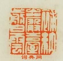 汪泓的篆刻印章補納巖臺剪白雲