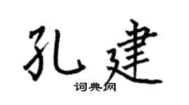 何伯昌孔建楷書個性簽名怎么寫