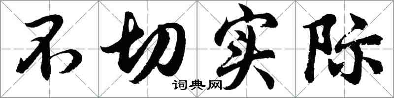 胡問遂不切實際行書怎么寫