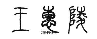 陳墨王惠陵篆書個性簽名怎么寫