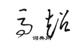 駱恆光馬超草書個性簽名怎么寫
