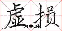 駱恆光虛損楷書怎么寫