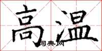 丁謙高溫楷書怎么寫