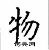 顧仲安寫的硬筆楷書物