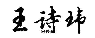 胡問遂王詩瑋行書個性簽名怎么寫