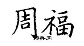 丁謙周福楷書個性簽名怎么寫