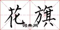 何伯昌花旗楷書怎么寫