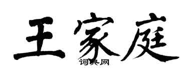 翁闓運王家庭楷書個性簽名怎么寫