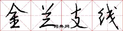 金蘭支線怎么寫好看
