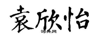 翁闓運袁欣怡楷書個性簽名怎么寫