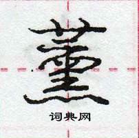 龐中華寫的硬筆行書薰