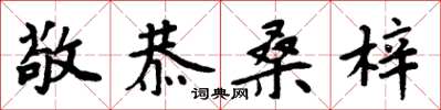周炳元敬恭桑梓楷書怎么寫