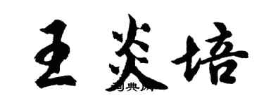 胡問遂王炎培行書個性簽名怎么寫