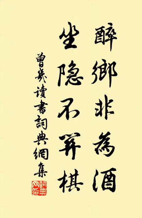 冠銷乘間禍，民有不欺心 詩詞名句