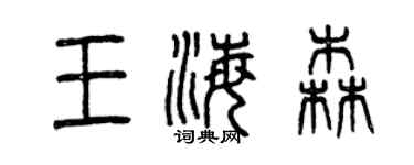 曾慶福王海森篆書個性簽名怎么寫